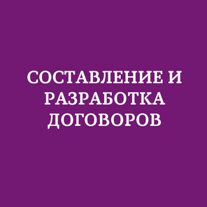 Составление и разработка договоров